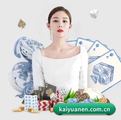 开元棋牌 APP 界面（Kaiyuan）