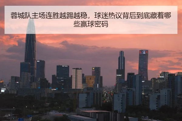 蓉城队主场连胜越踢越稳，球迷热议背后到底藏着哪些赢球密码 | Kaiyuan